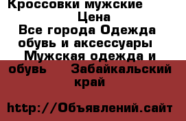 Кроссовки мужские “Nike air max“. › Цена ­ 1 500 - Все города Одежда, обувь и аксессуары » Мужская одежда и обувь   . Забайкальский край